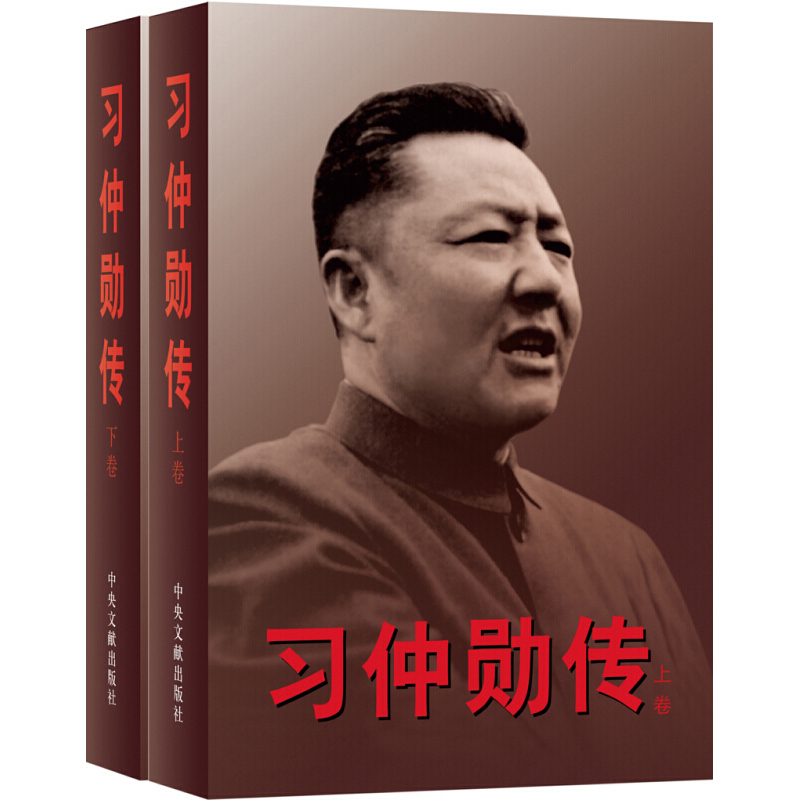 习仲勋传上下册 中央文献出版社 中共党史政治领袖著作人物传记红色经典自传文选选集文集全集年谱党校党课培训党政读物党建书籍 Изображение 1