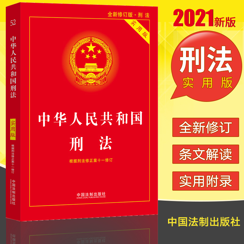 正版中华人民共和国刑法实用版 刑法法条2021刑法一本通刑法规范总整理据刑法修正案十一修订 2021刑法十一11法律法规法律书籍全套 Изображение 1