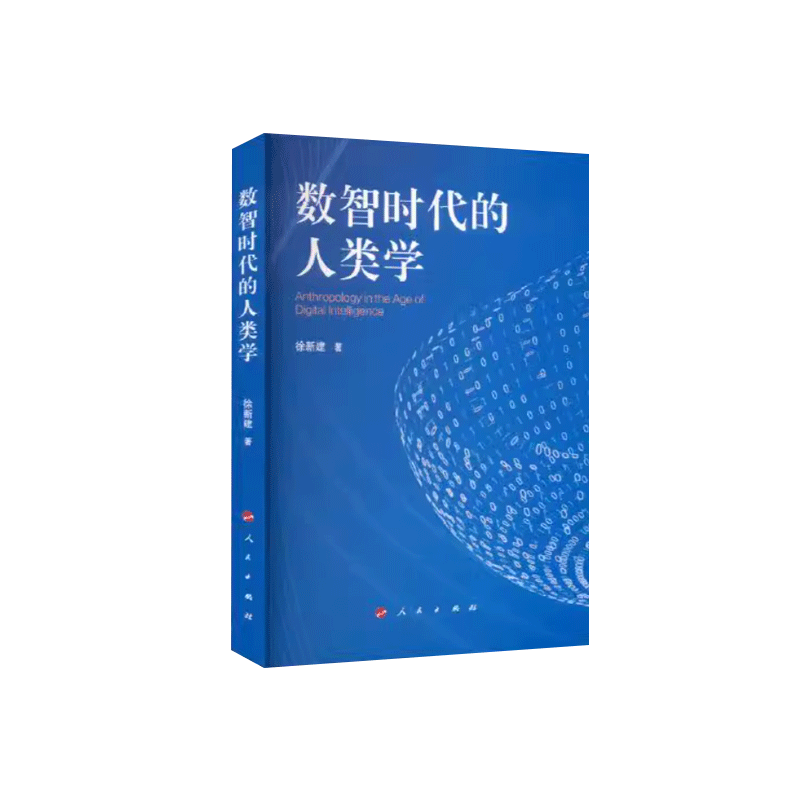 📚【数智时代】人类学新解,人民出版社重磅出击!🧠-文化人类学-淘宝好物网