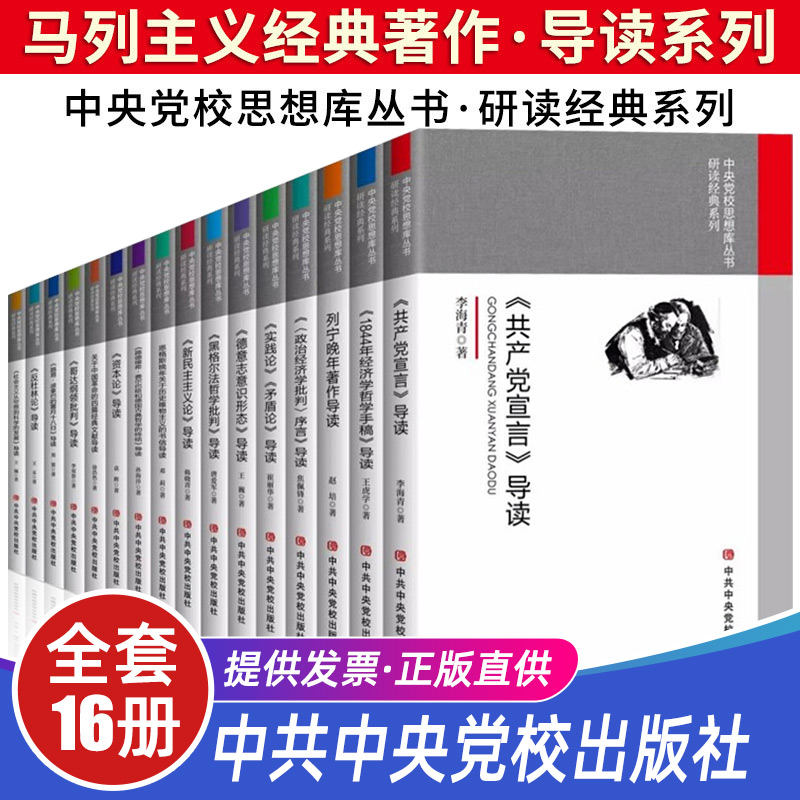 A full set of 16 books in the Central Party School Think Tank Series Selected Reading Guide Books of the Classics of Marxist Philosophy Principles Capital Theory of the Communist Party Manifesto Practice Theory Marx and Engels Selected Lenin Original Edition