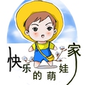 快乐的萌娃家