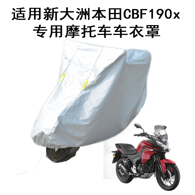 Suitable for Xindazhou Honda CBF190X motorcycle car cover sunscreen rainproof thickened country four EFI dustproof