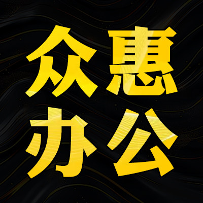 众惠办公