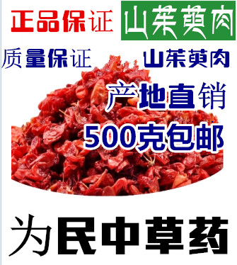 Dogwood meat jujube skin new seedless 500g dogwood meat Chinese herbal medicine wholesale