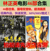 Lin Zhengying Classic Collection of 46 Department Nine Uncle Films 46 Department of Ultra-Qing-quality Cantonese Bilingual Briefs