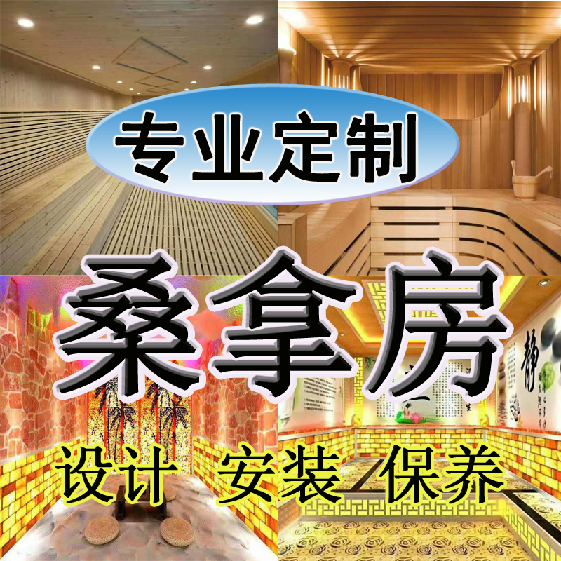 サウナ室設備、光波発汗スチームルーム装飾、家庭用漢方よもぎルーム設置、塩スチーム建設、ウェットスチームルームメーカー