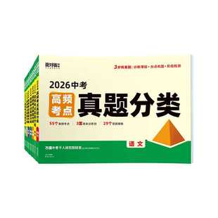 万唯中考2026新版高频考点真题分类
