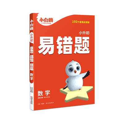 万唯小白鸥小学数学高频易错题