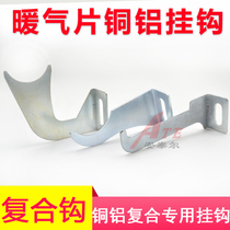 Copper and aluminum composite radiator hook Steel and aluminum radiator fastener Split one-piece buckle cover lower bottom bracket hook Hook hook