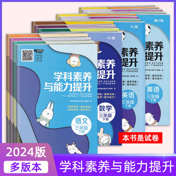 2024 Subject Literacy and Ability Improvement Volume 2 Chinese Mathematics for Grades 3, 4, 5 and 6 People's Education English Hunan Shao Edition Hunan Education Press Volume 3456 Practice Test Paper for Primary School Students to Consolidate Material Synchronization