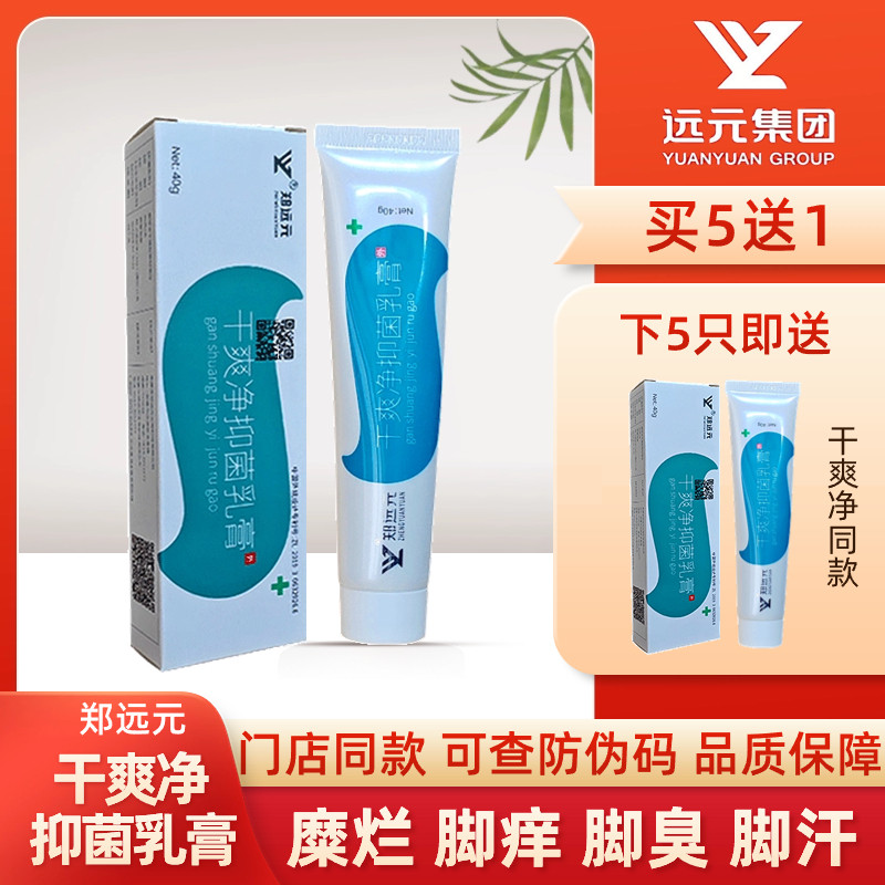 Zheng Yuanyuan's official flagship store new packaging for dry and antibacterial cream with itchy, smelly and rotten feet