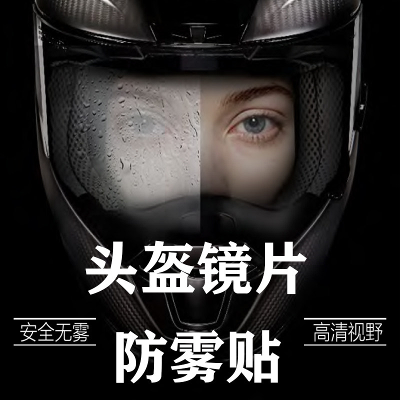 Safety helmet goggles anti-fog patch anti-fog film locomotive helmet anti-fog lens anti-fog goggles sticker universal