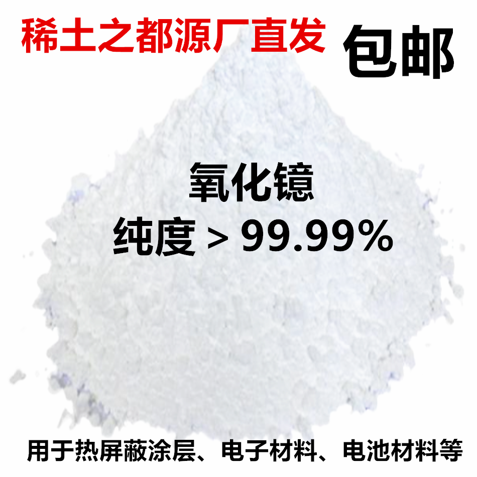 稀土氧化镱 Yb2O3 99.99%镱1KG/袋 电子陶瓷玻璃稀土助剂镀膜稀土