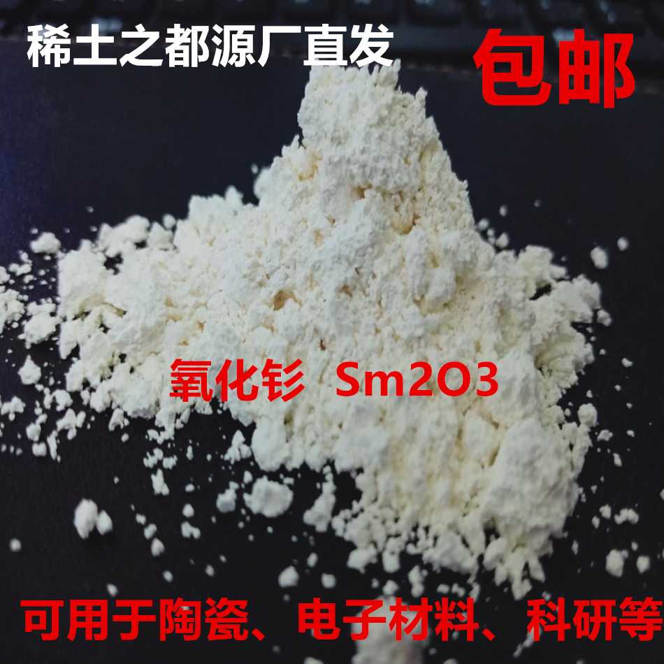 高纯稀土氧化钐 AR级Sm2O3 稀土钐粉 1KG/袋 电子陶瓷玻璃稀土剂