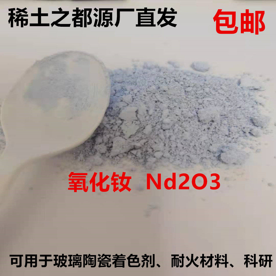 稀土氧化钕 99.9%Nd2O3 1KG/袋 三氧化二钕 玻璃陶瓷着色剂稀土钕