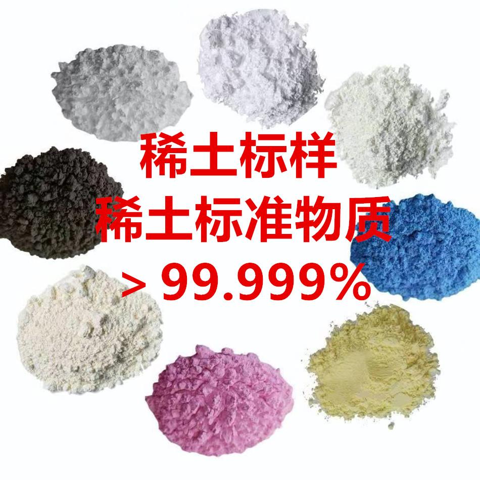 高纯氧化铈镧镨钕钐铽铕铒钇稀土标准物质 稀土标样 科研分析标准