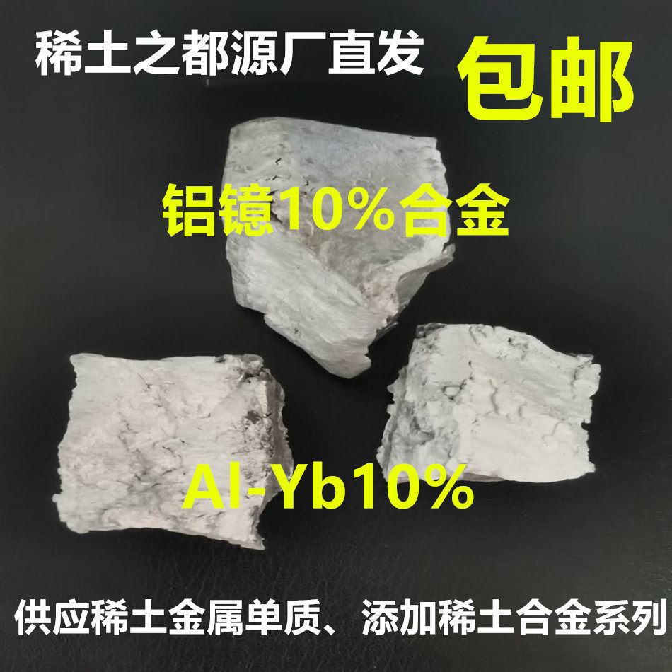铝镱稀土合金 Al-Yb合金  铝基稀土合金 多元稀土合金 细化晶粒剂