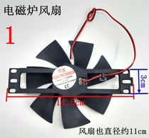 Midea Jiuyang Supor Pentium ultra-thin induction cooker cooling fan 7 5cm small 18v universal fan accessories