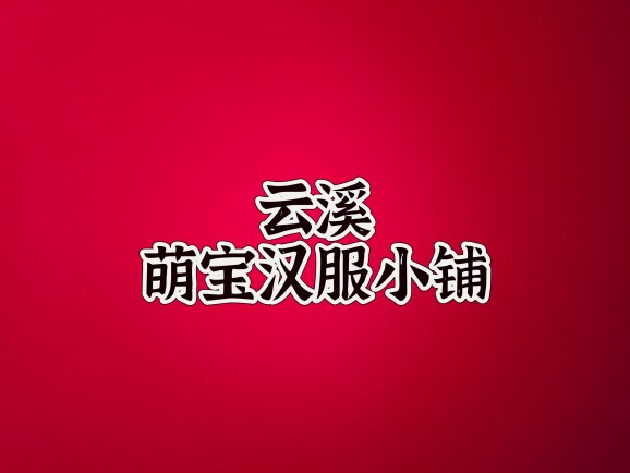 云溪时尚小铺