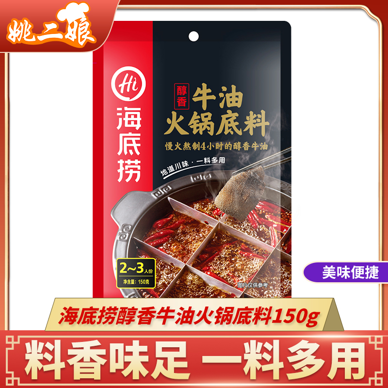 Seabed Bailing Hot Pot Mellow Butter butter Spicy Hot Pot Bottoms 150g Hot Pot Stock Spicy and Spicy Hot strings