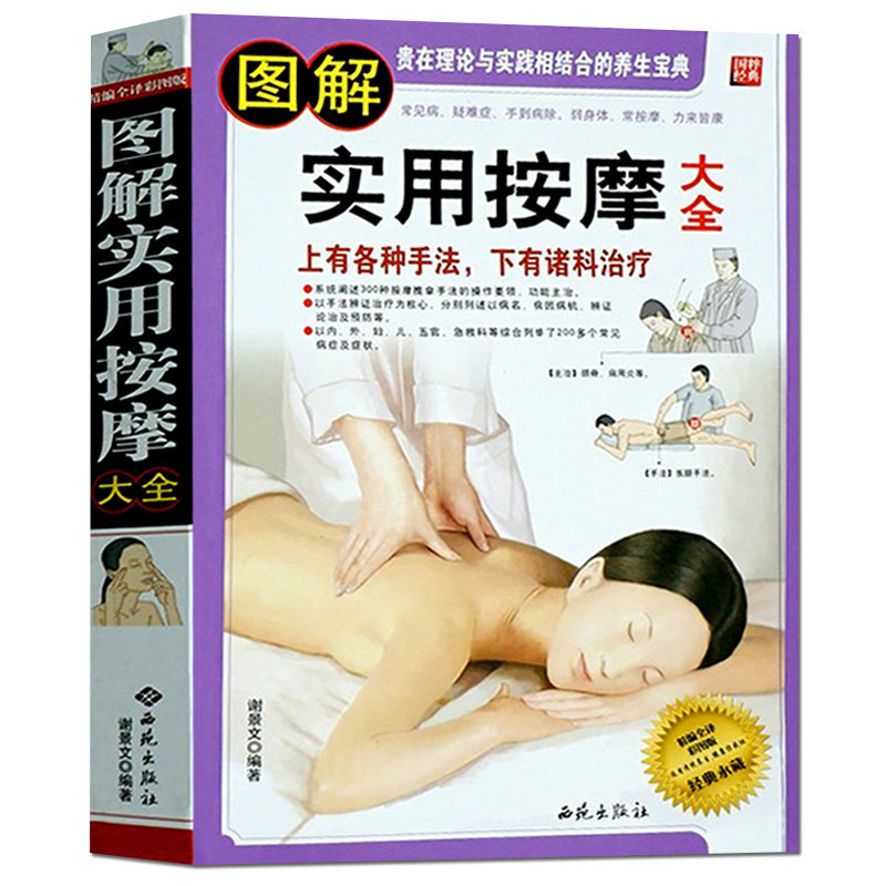 Real Graphic Massage Grand Massage Hand and Foot Massage Waist Massage Method Putting Massage Grand Chinese Medicine Punah Massage Book Traditional Medicine Health and Treatment Family Life Standing Best Seller Book W