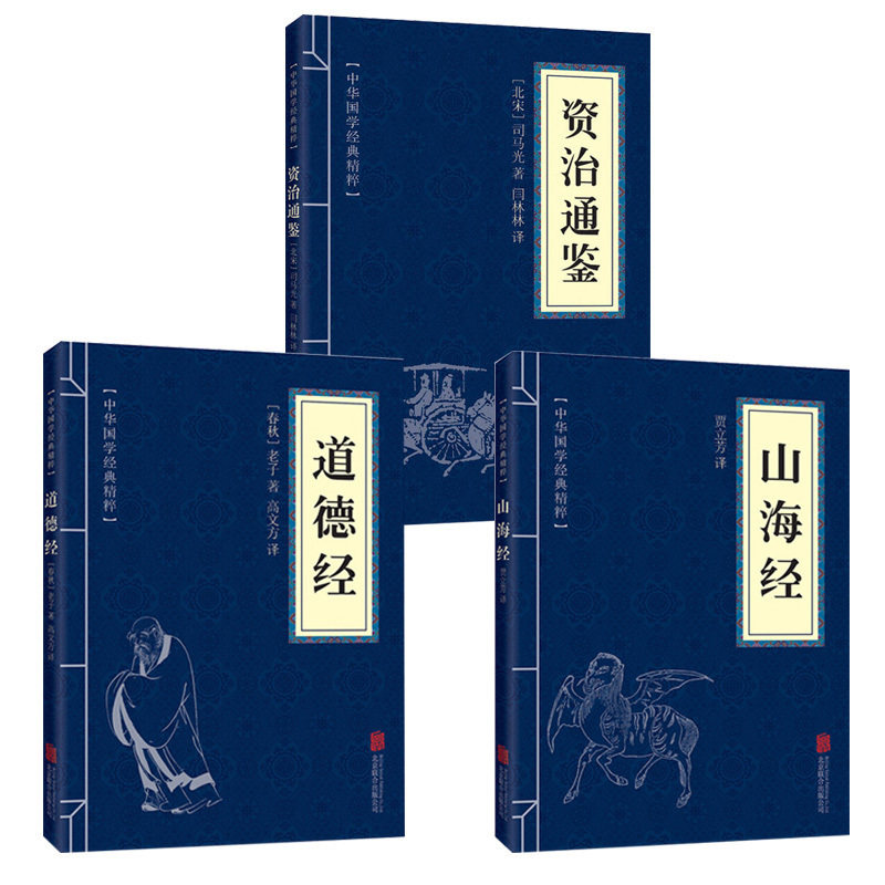 Genuine Chinese Sinology classic essence of Tao Te Ching Zizhi Tongjian Shanhai Sutra text white contrast original annotation translation Full note Full translation Youth primary and secondary school extracurricular reading Ancient philosophy Mind Wisdom Book Lao Tzu Taoism