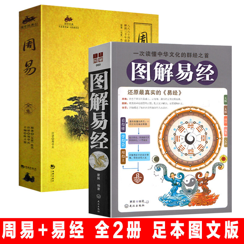 Full 2 volumes) Tusolved Yi Jing Zhou Yi Quantum full set foot text version Four Books Five Jing Nan Huaijin Recommended Philosophy Books Bestseller easily scriptured by Grand-All