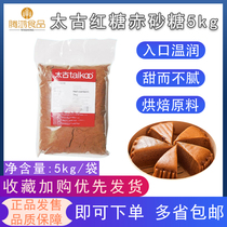 Taikoo red sugar 5kg pure brown sugar powder Drink Baking raw materials Products Moonzi brown sugar cost-effective catering package
