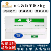 Australia Imports MG Cream Cheese 2kg cream cheese Cheese Milk Guaimese Cake Baking Raw Materials