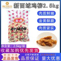 Tyson Xinjiang New Western chicken fillet boneless chicken fillet meat Western restaurant fast food American snack 2 5kg fcl bargaining