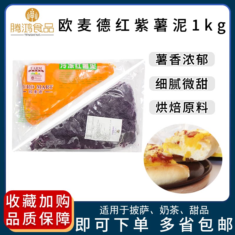 Omed Frozen Purple Potato Mash Sweet Potato Mash 1kg Potato Cake Steamed Bread Filling Milk Tea Dessert Salad Raw Jam