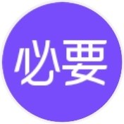 必要商城的LOGO