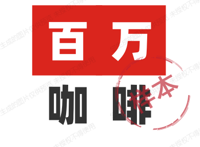 百万咖啡