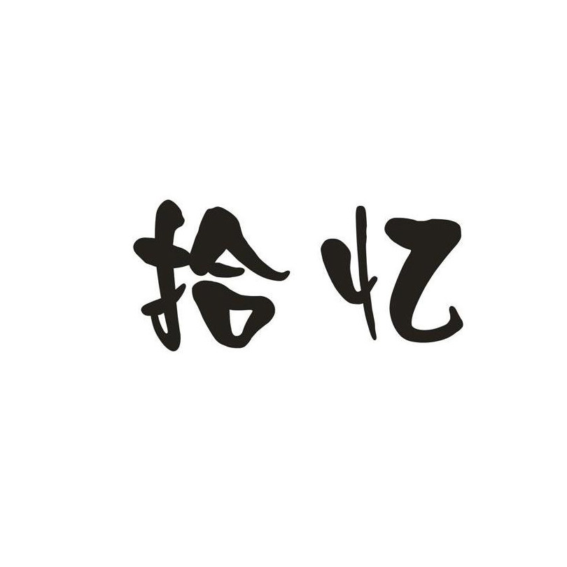 拾忆男装服饰