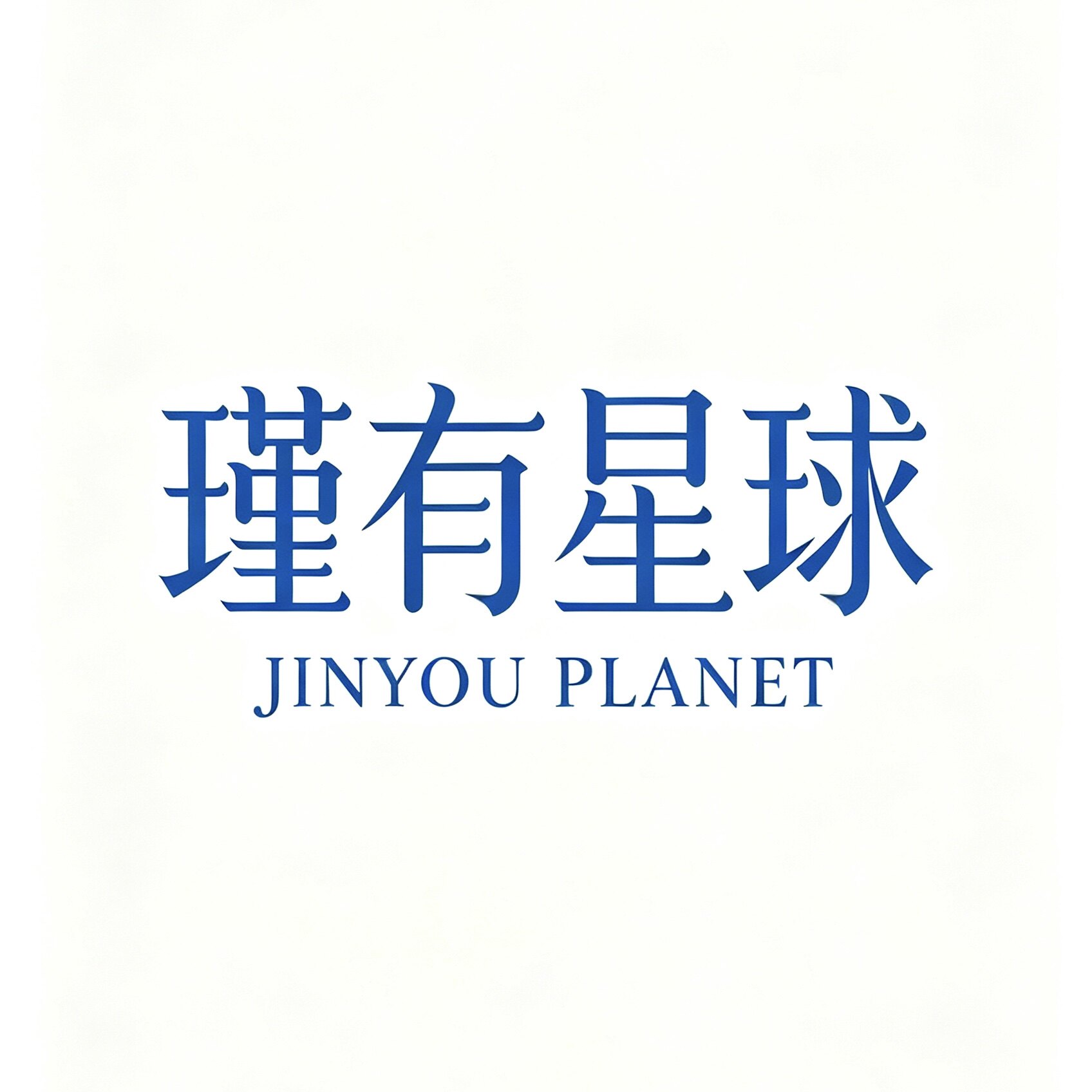 瑾有星球 JINYOU PLANET