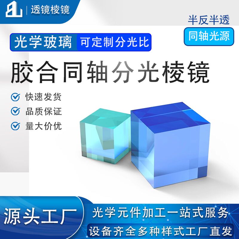 Spectroscopic Prism Cube Optical K9 Standard Neutral Beam Splitting 5/5 Beam Prism, Same Model as Zhihuijun's Four-Prism