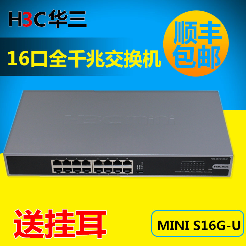 H3C Huazzo 16-16-mouth one thousand trillion Switch Internet monitoring switch extension cord hub MINI S16G-U