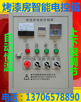 Paint room electrical control box control cabinet paint room accessories automatic constant temperature distribution box control baking lamp fan