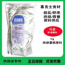 Comai moisture-proof sugar powder 1KG cake bread icing sugar flavored sugar powder baking ingredients