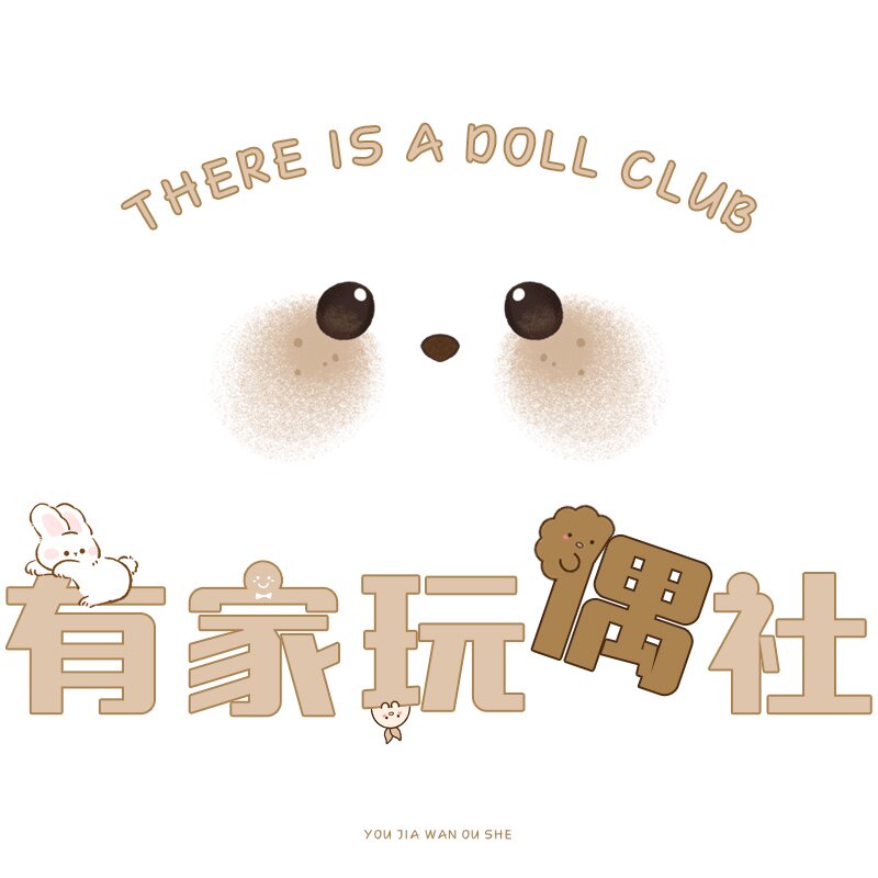 有家玩偶社