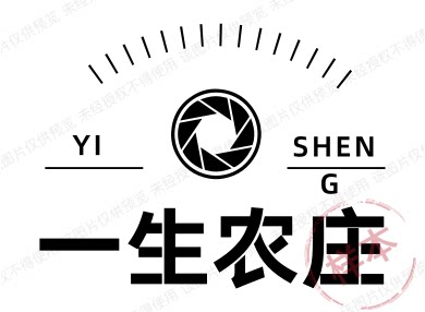 一生农庄