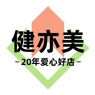 20年好店 健亦美营养中心