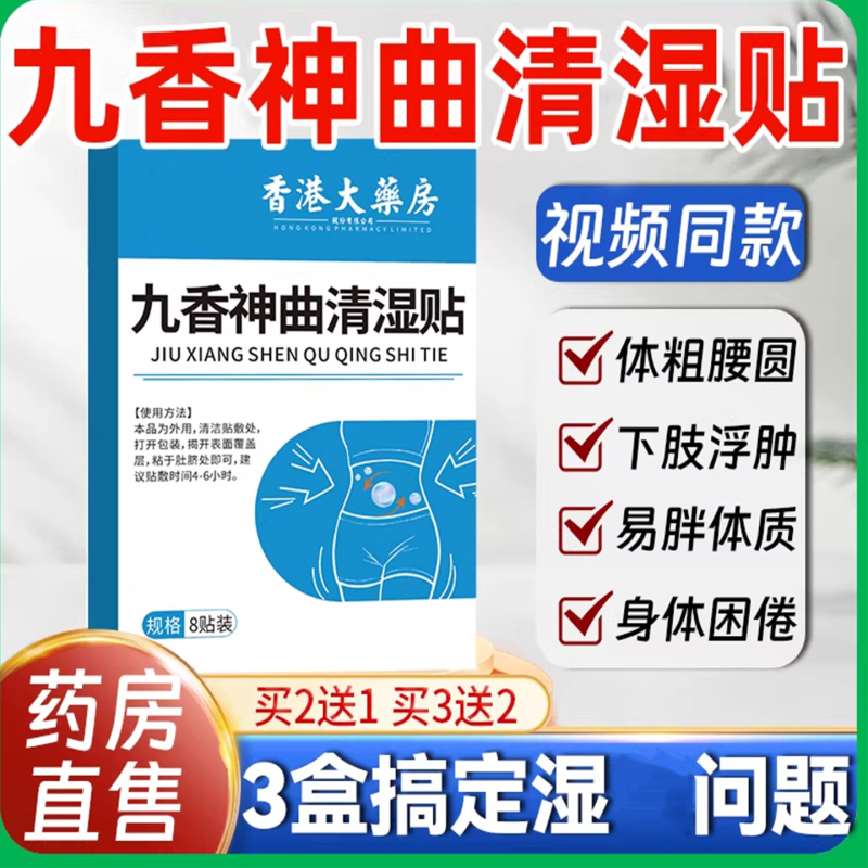 Hong Kong Pharmacy Jiuxiang Shenqu Moisture Clearing Patch for Whole Body Detoxification, Cold and Dampness Relief, Stomach and Spleen Acupoint Stimulation Patch, Genuine Product Hong Kong Pharmacy Jiuxiang Shenqu Moisture Clearing Patch for Whole Body Detoxification, Cold and Dampness Relief, Stomach and Spleen Acupoint Stimulation Patch, Genuine Product