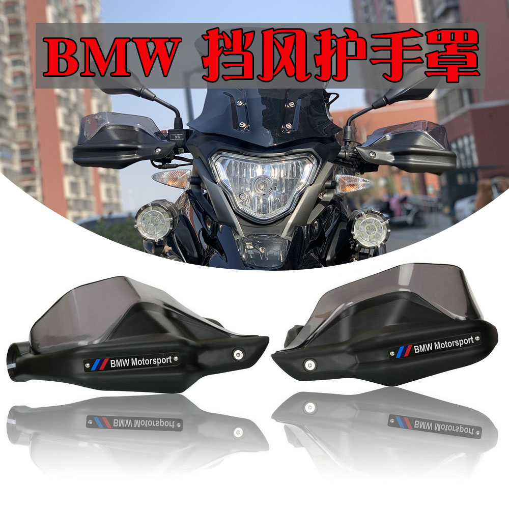 BMW BMW R1200GS water bird ADV R1250GS modified hand guard handle shield windshield handle windshield