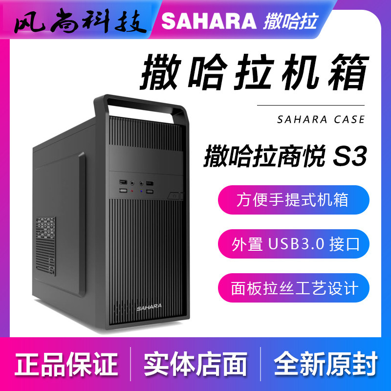 Sahara Shangyue S3 portable chassis supports M-ATX small and medium motherboard backline long graphics card dual USB3 0 interface