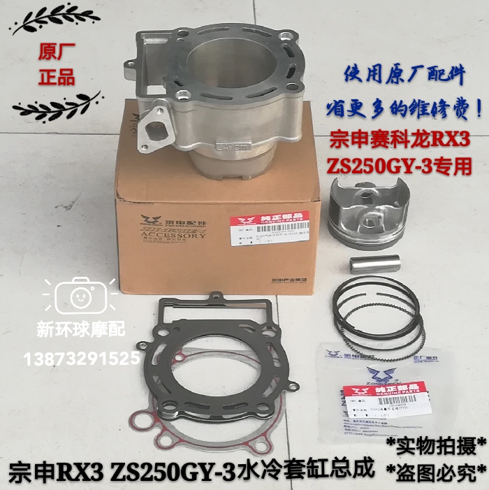 Zongshen Motorcycle Sectron RX3 ZS250GY-3 249cm3 water-cooled cylinder block piston ring sleeve cylinder original factory