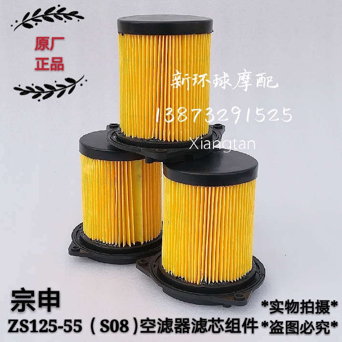Zhenshen locomotive wind cloud ZS125-11-55F S08 ZS150-48A air filter air filter