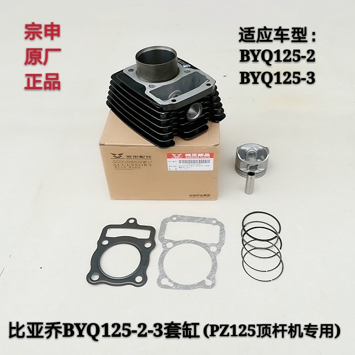 Zongshen Piaggio style BYQ125-2-3 ejector machine PZ125 piston ring cylinder body valve sleeve cylinder assembly