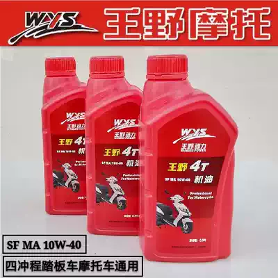 wys Wangye locomotive scooter Wangye power 4T SF 10W-40 0 9 liters special oil lubricating oil