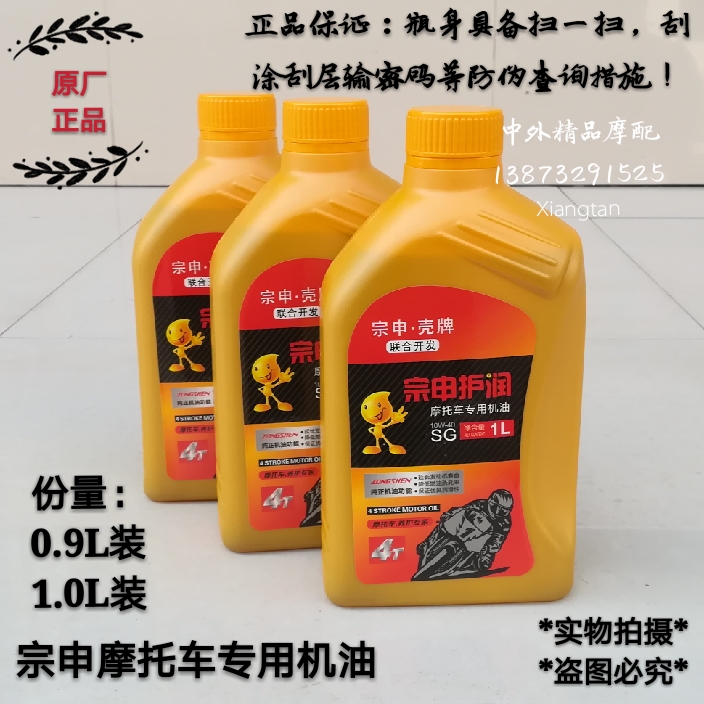 Zongshen motorcycle scooter protection four-stroke SG10W-40 0 9L 1L lubricating oil original factory